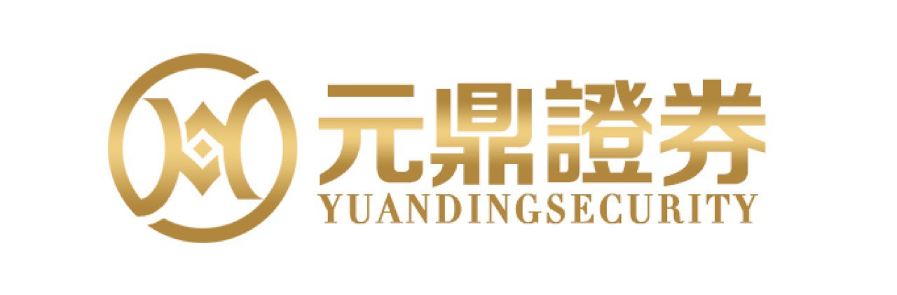 元鼎证券_元鼎证券开户_股票配资官网入口